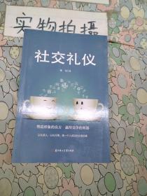 成功励志口才交际书籍：社交礼仪