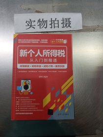 新个人所得税从入门到精通：政策解读＋纳税申报＋减免计算＋案例实操