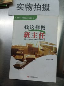 我这样做班主任