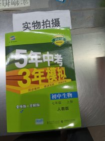 七年级 初中生物  上 RJ（人教版）5年中考3年模拟(全练版+全解版+答案)(2017)