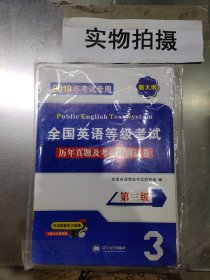 全国英语等级考试2018教材配套历年真题考前冲刺试卷 第三级 PETS公共英语考试用书（内含配套听力音频）