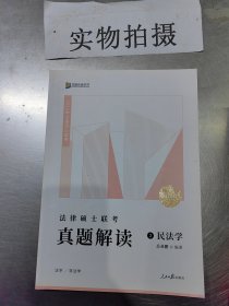 2022众合法硕岳业鹏考研法律硕士联考真题解读民法学