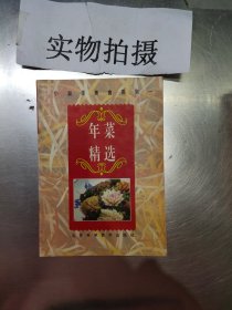 小厨师美食系列一 年菜精选 【书脊受损】