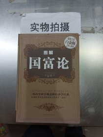 图解国富论（超值全彩白金版）