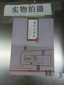 亲近母语:阅读力测试