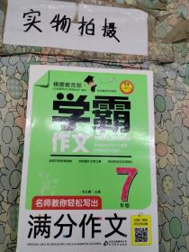 名师教你轻松写出满分作文（7年级）学霸作文