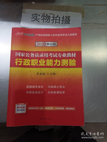 中公教育2020国家公务员考试教材：行政职业能力测验