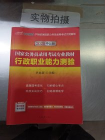 中公教育2020国家公务员考试教材：行政职业能力测验