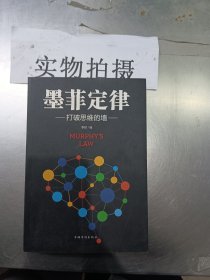 墨菲定律：打破思维的墙