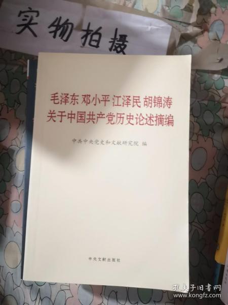 毛泽东邓小平江泽民胡锦涛关于中国共产党历史论述摘编（普及本）