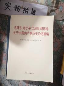 毛泽东邓小平江泽民胡锦涛关于中国共产党历史论述摘编（普及本）