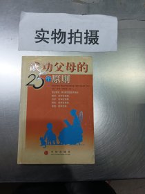 成功父母的25个原则