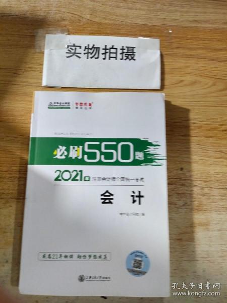 2021年注册会计师必刷550题-会计 梦想成真 官方教材辅导书 2021CPA教材 cpa