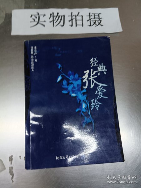 经典张爱玲：最具魅力的小说和散文