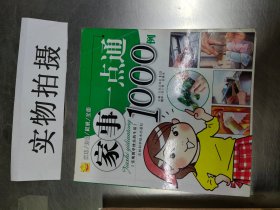 家事一点通1000例