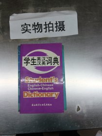 学生英汉汉英词典