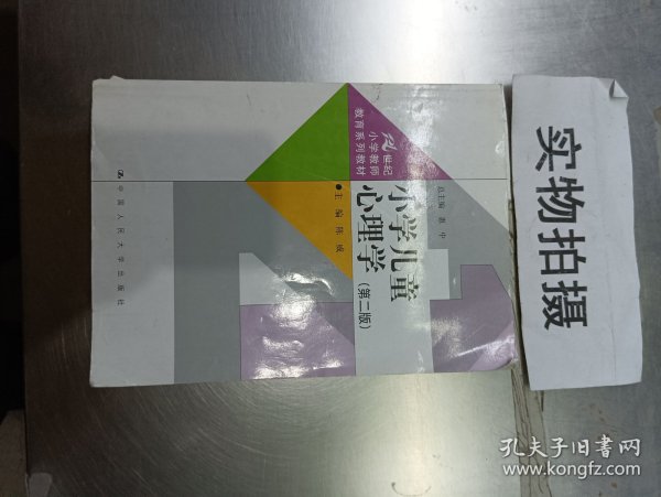 小学儿童心理学（第二版）（21世纪小学教师教育系列教材）