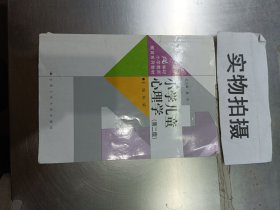 小学儿童心理学（第二版）（21世纪小学教师教育系列教材）