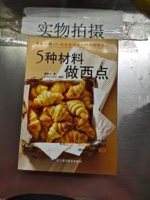 5種材料做西點