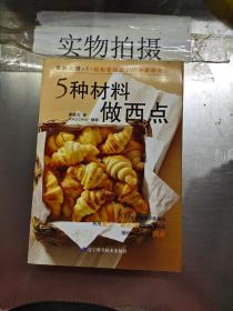 5种材料做西点