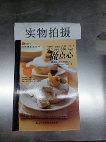 不用模型做点心