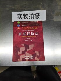 刑事诉讼法（第六版）/普通高等教育“十一五”国家级规划教材·面向21世纪课程教材