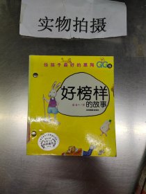 好榜样的故事:GG版适合4-7岁