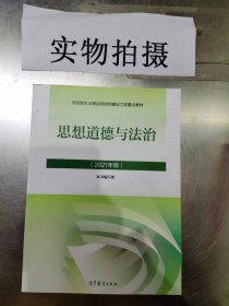 思想道德与法治2021大学高等教育出版社思想道德与法治辅导用书思想道德修养与法律基础2021年版