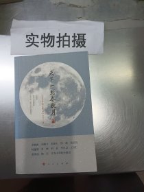 天下一轮春秋月