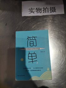 简单，应对复杂世界的利器