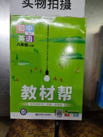 天星教育2021学年教材帮初中八上八年级上册英语RJ（人教版）