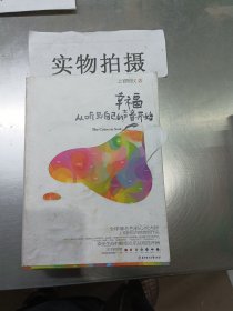 幸福从听见自己的声音开始