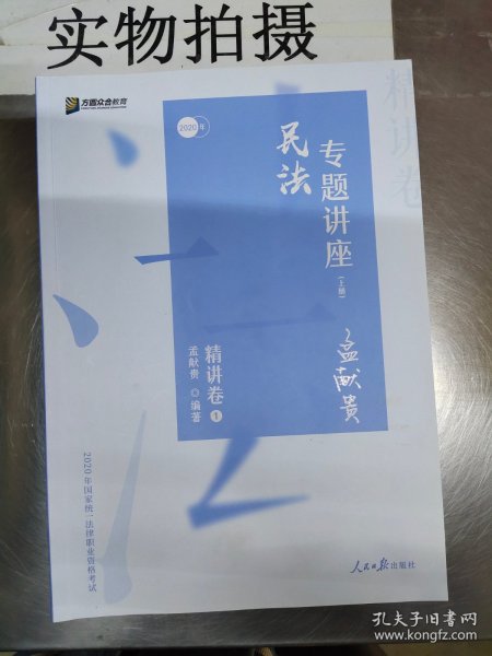 众合精讲卷 孟献贵讲民法 2020众合专题讲座孟献贵讲民法精讲卷 司法考试2020年国家法律职业资格考试讲义教材司考另售徐光华刑法