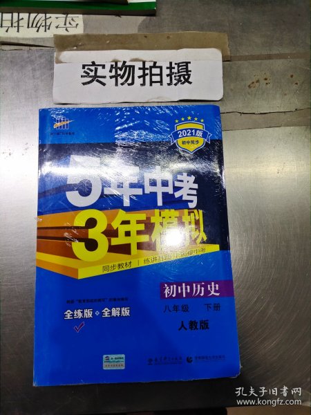 5年中考3年模拟：初中历史（八年级下 RJ 全练版 初中同步课堂必备）