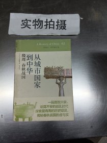 从城市国家到中华：殷周 春秋战国：讲谈社•中国的历史02