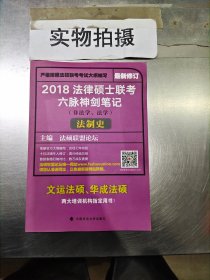 2018 法律硕士联考六脉神剑笔记（非法学、法学）