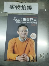 马云：未来已来 阿里巴巴的商业逻辑和纵深布局