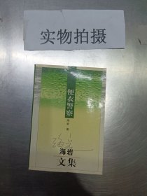 便衣警察：海岩文集