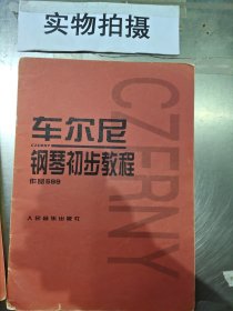 车尔尼钢琴初步教程作品599