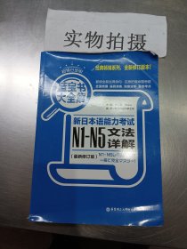 蓝宝书大全集 新日本语能力考试N1-N5文法详解（超值白金版  最新修订版）