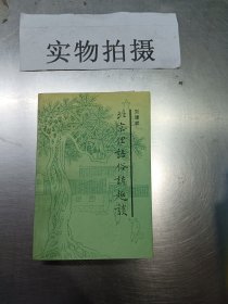 北京史话⑤北京俚语俗谚趣谈