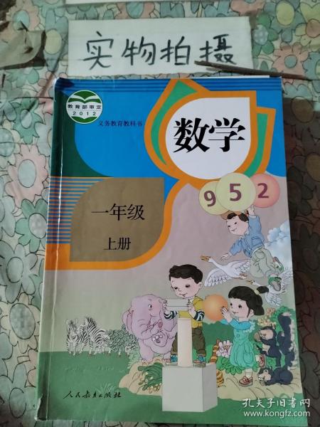 义务教育教科书 数学 一年级上册