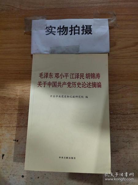 毛泽东邓小平江泽民胡锦涛关于中国共产党历史论述摘编（普及本）