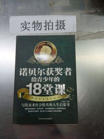 诺贝尔获奖者给青少年的18堂课