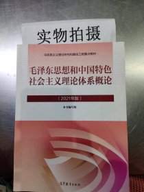 毛泽东思想和中国特色社会主义理论体系概论（2021年版）