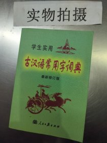 学生实用古汉语常用字词典（最新版）