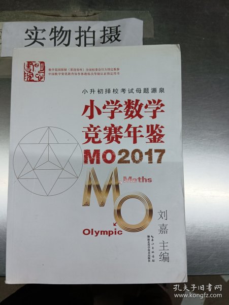 小学数学竞赛年鉴 MO2017