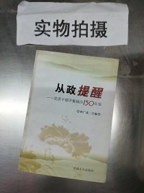 从政提醒：党员干部不能做的150件事