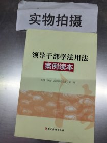 领导干部学法用法案例读本