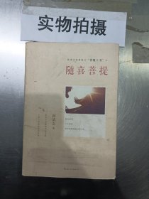 随喜菩提：菩提十书